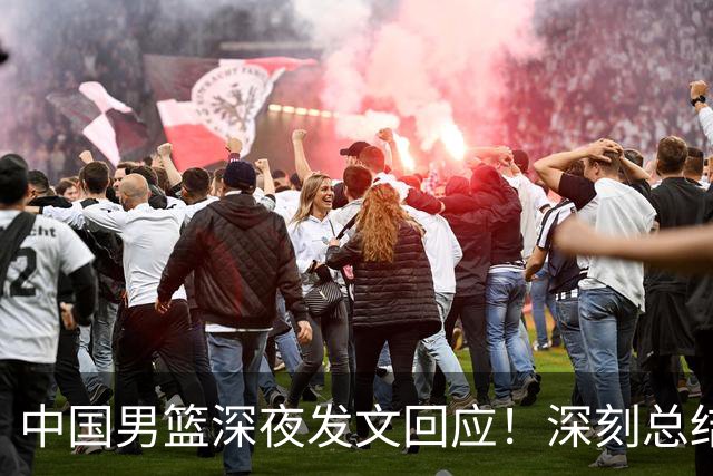 中国男篮深夜发文回应！深刻总结，调整状态打好铜牌争夺战