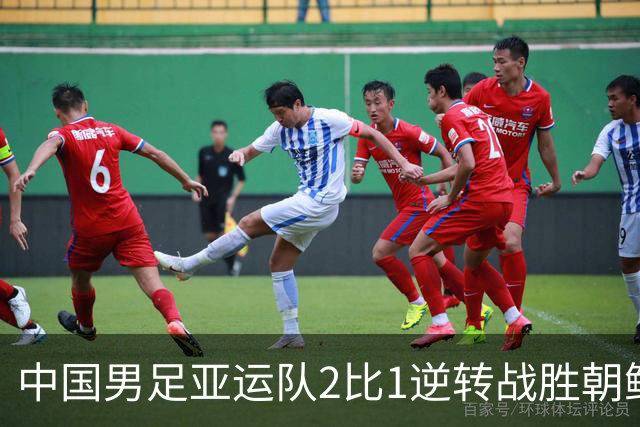 中国男足亚运队2比1逆转战胜朝鲜队，收获名古屋亚运会开门红