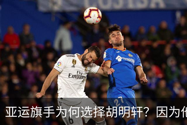 亚运旗手为何选择胡明轩？因为他踩中了，中国体育三个"隐形规则"