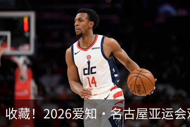 收藏！2026爱知·名古屋亚运会观赛指南，锁定中国队冲金时刻！