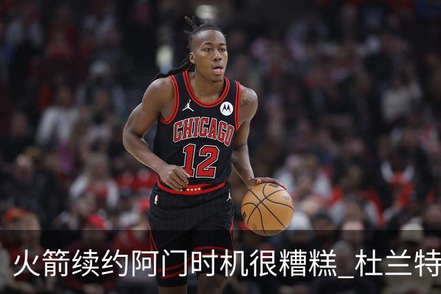 火箭续约阿门时机很糟糕 杜兰特会因此加速逃离？