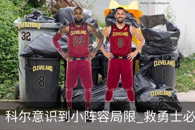科尔意识到小阵容局限 救勇士必须引进超巨内线？