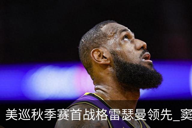 美巡秋季赛首战格雷瑟曼领先 窦泽成T17李昊桐T69