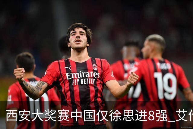 西安大奖赛中国仅徐思进8强 艾伦塞尔比爆冷出局