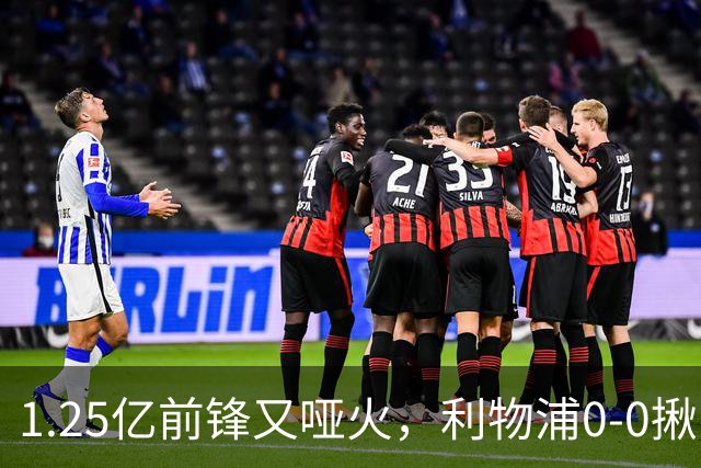 1.25亿前锋又哑火，利物浦0-0揪出大问题：全场拉边不进球