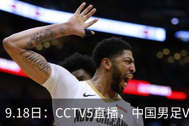 9.18日：CCTV5直播，中国男足VS伊朗时间已定！5件事决定两连胜