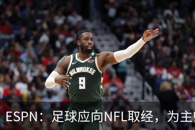 ESPN：足球应向NFL取经，为主帅引入VAR判罚挑战机制